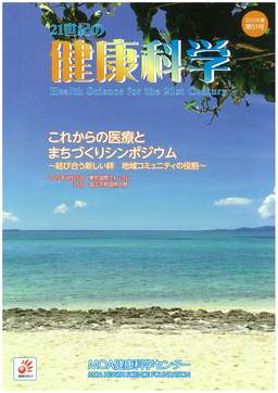 21世紀の健康科学　第51号　2015年夏